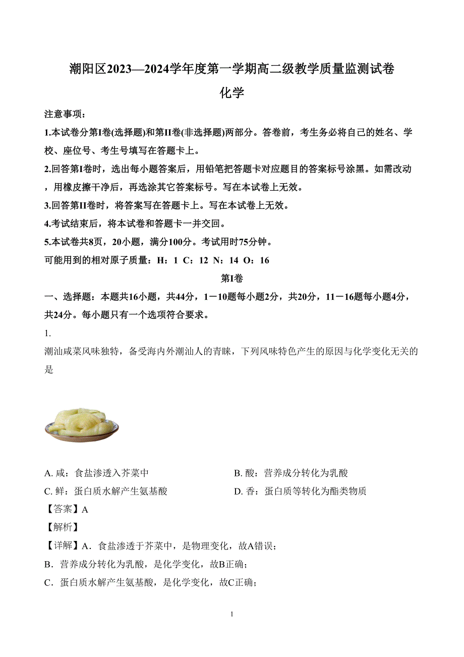 广东省汕头市潮阳区2023至2024学年高二上学期期末考试化学试题附参考答案（解析）_第1页