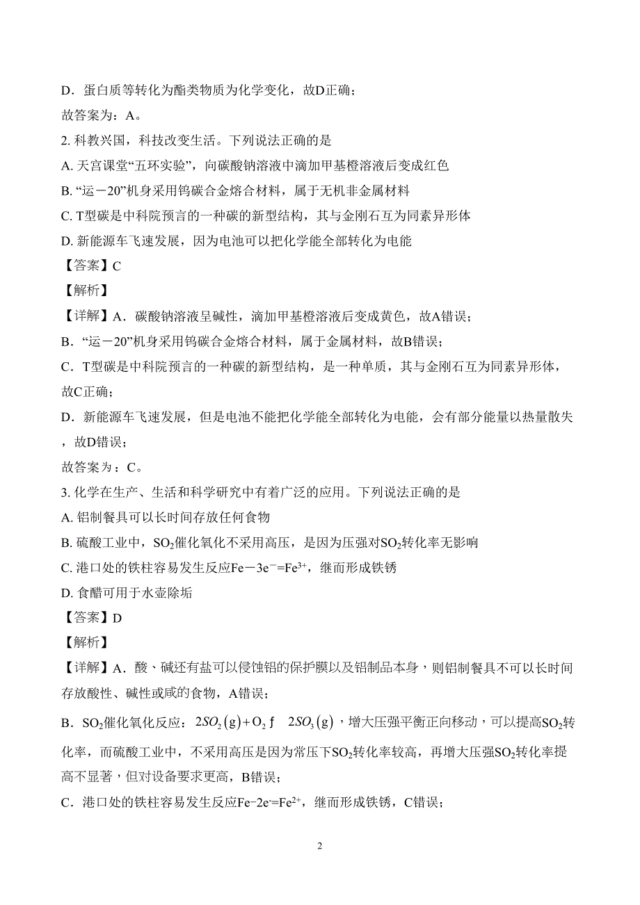 广东省汕头市潮阳区2023至2024学年高二上学期期末考试化学试题附参考答案（解析）_第2页