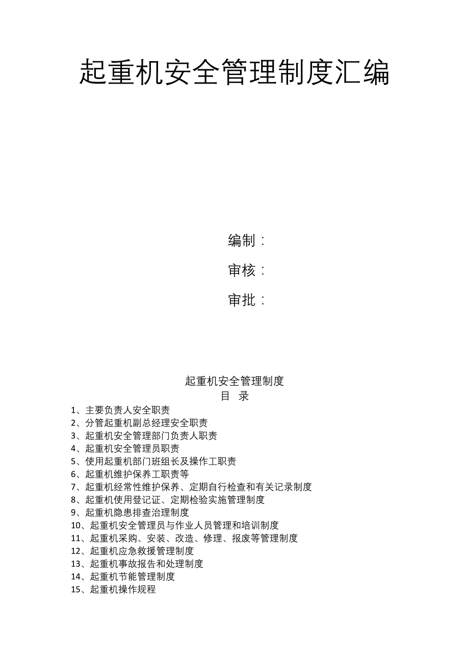 起重机安全管理制度汇编-2024年修订版_第1页