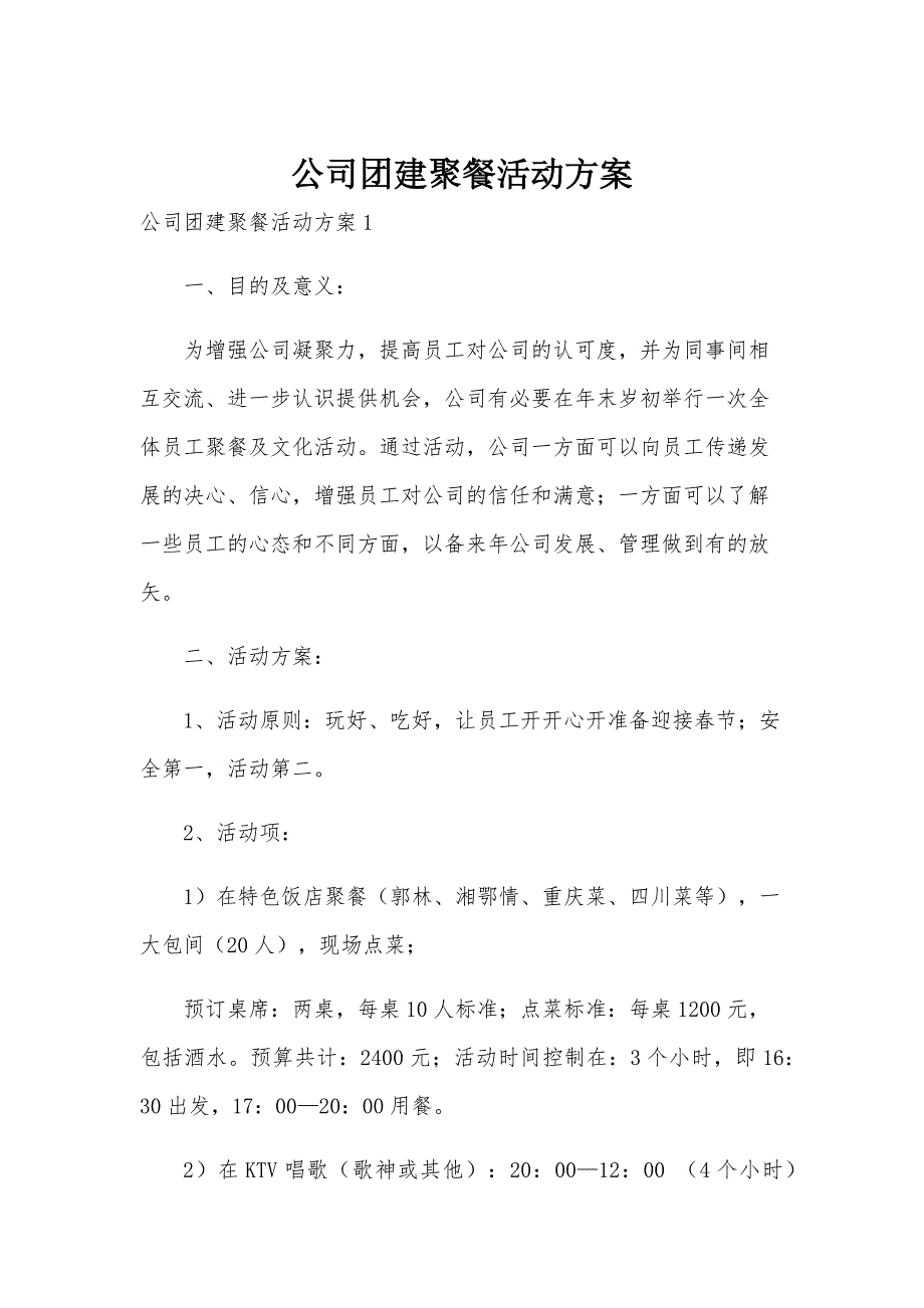 公司团建聚餐活动方案_第1页