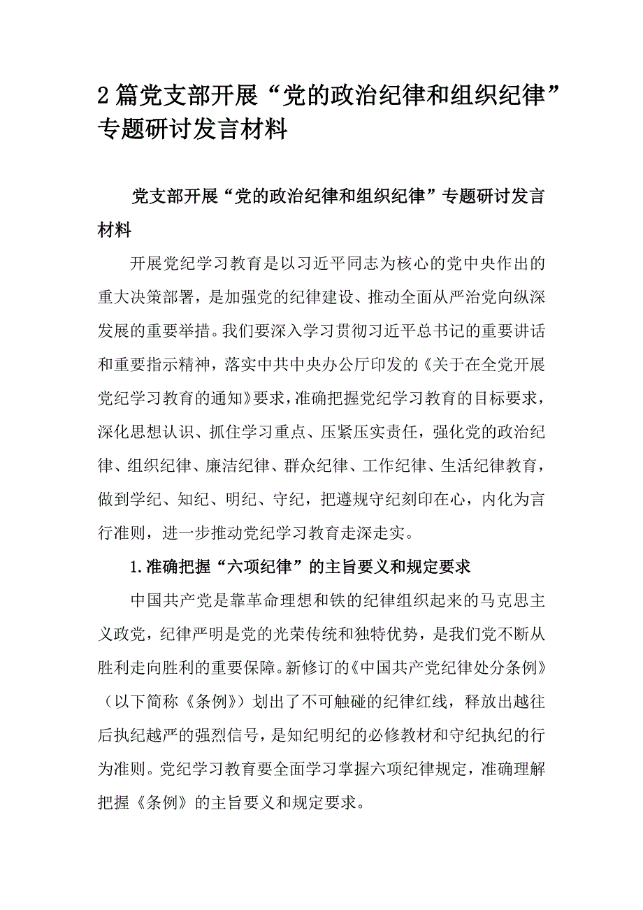 2篇党支部开展“党的政治纪律和组织纪律”专题研讨发言材料_第1页