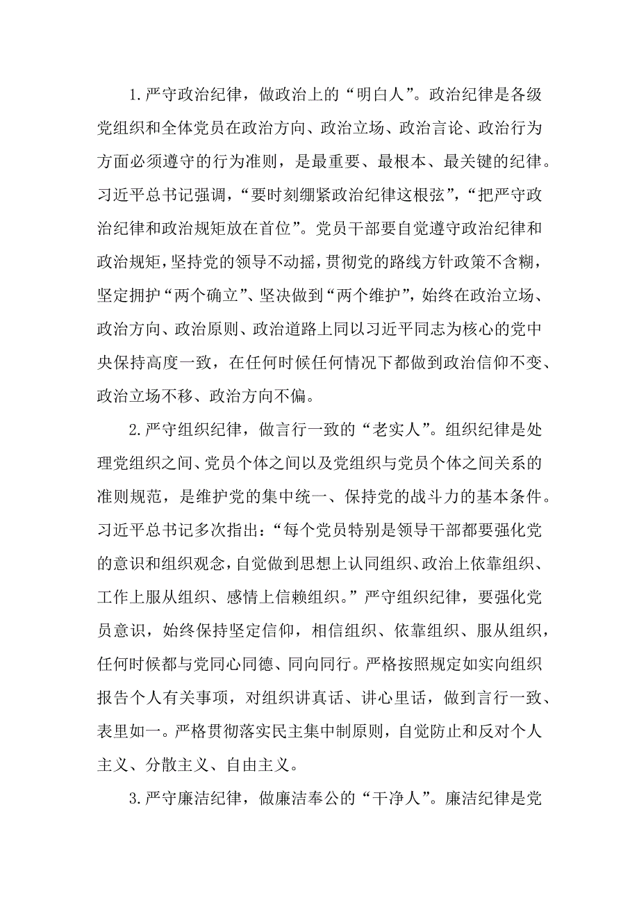 2篇党支部开展“党的政治纪律和组织纪律”专题研讨发言材料_第2页