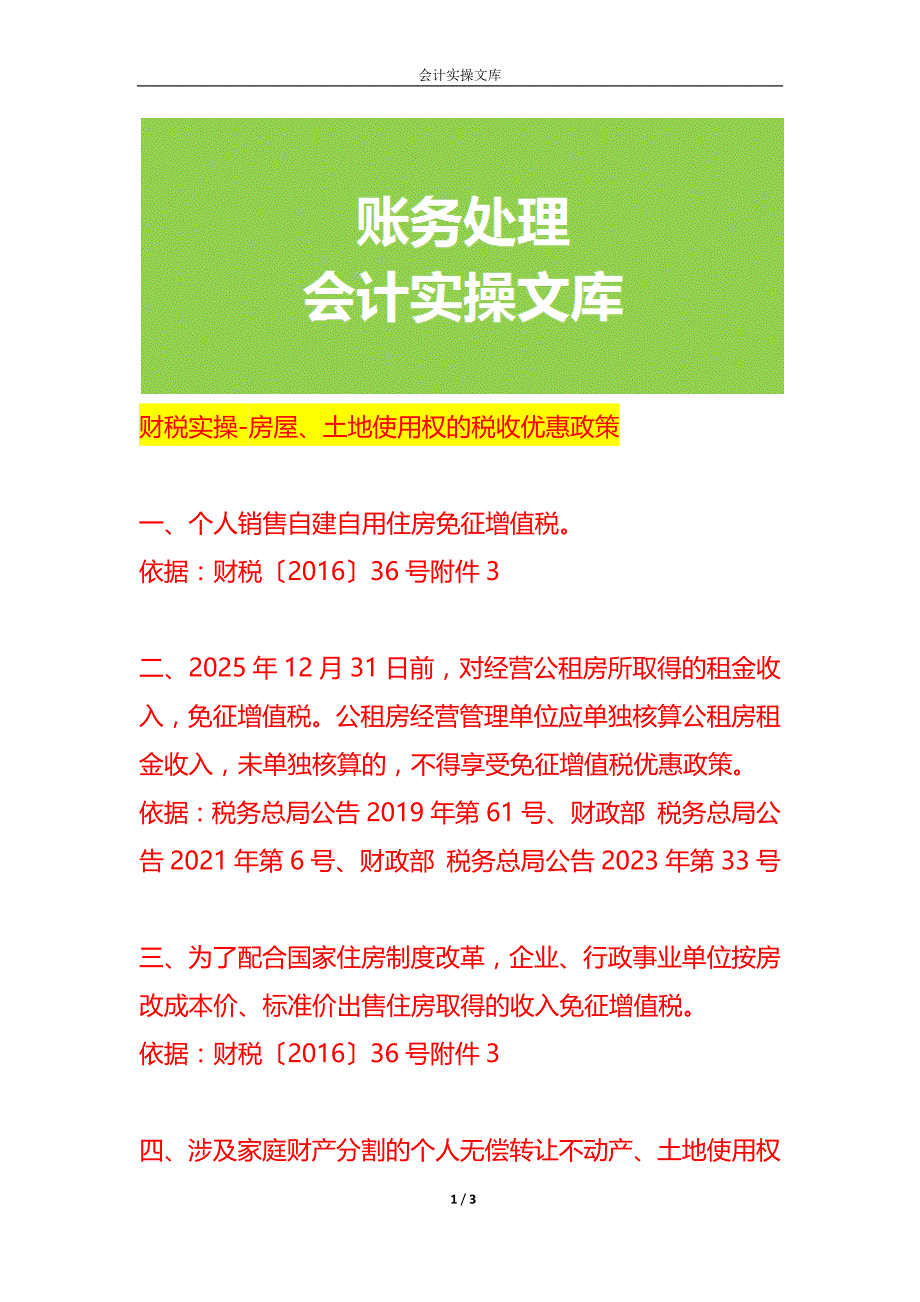 财税实操-房屋、土地使用权的税收优惠政策_第1页