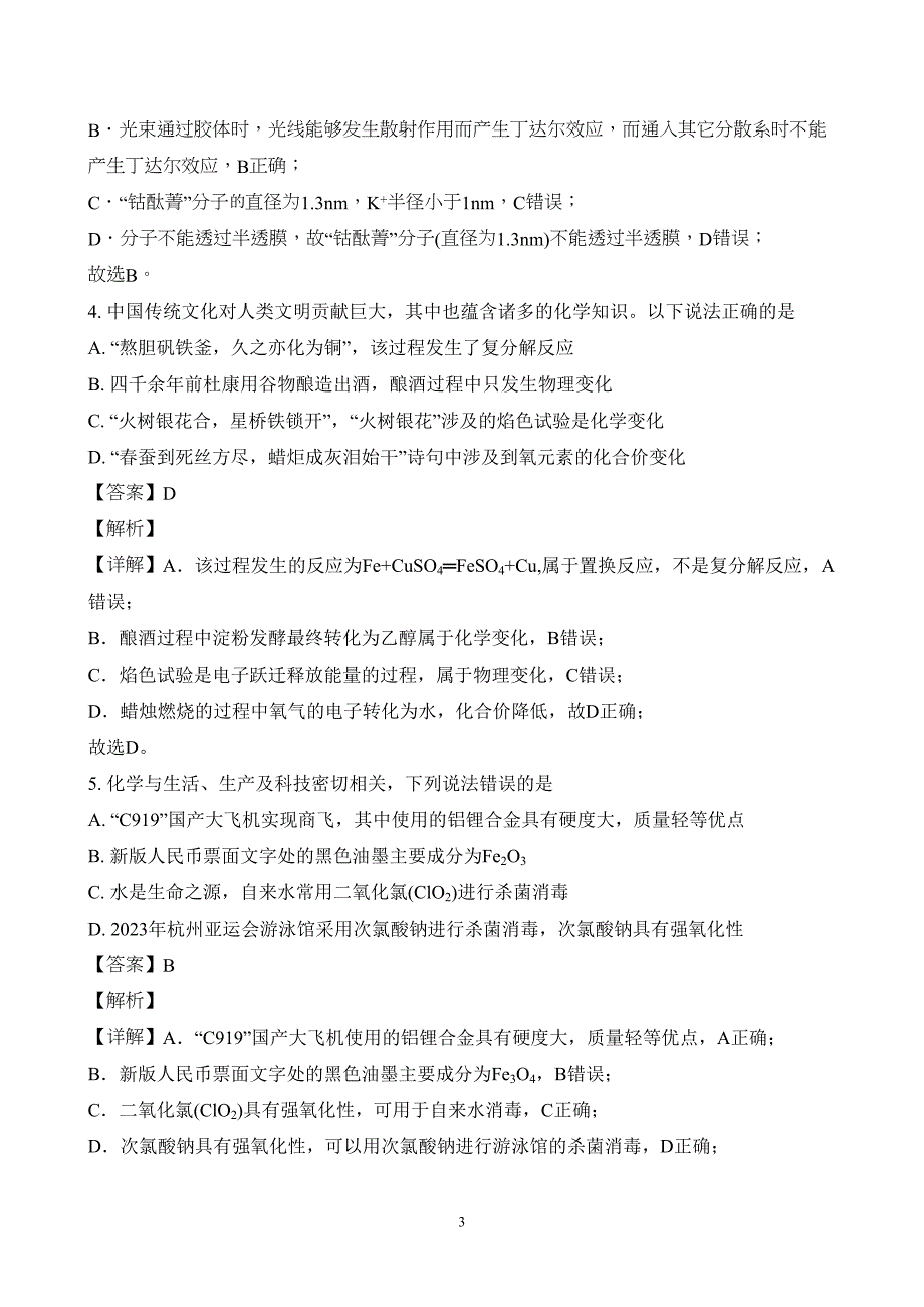 广东省汕头市潮阳区2023至2024学年高一上学期期末考试化学试题附参考答案（解析）_第3页