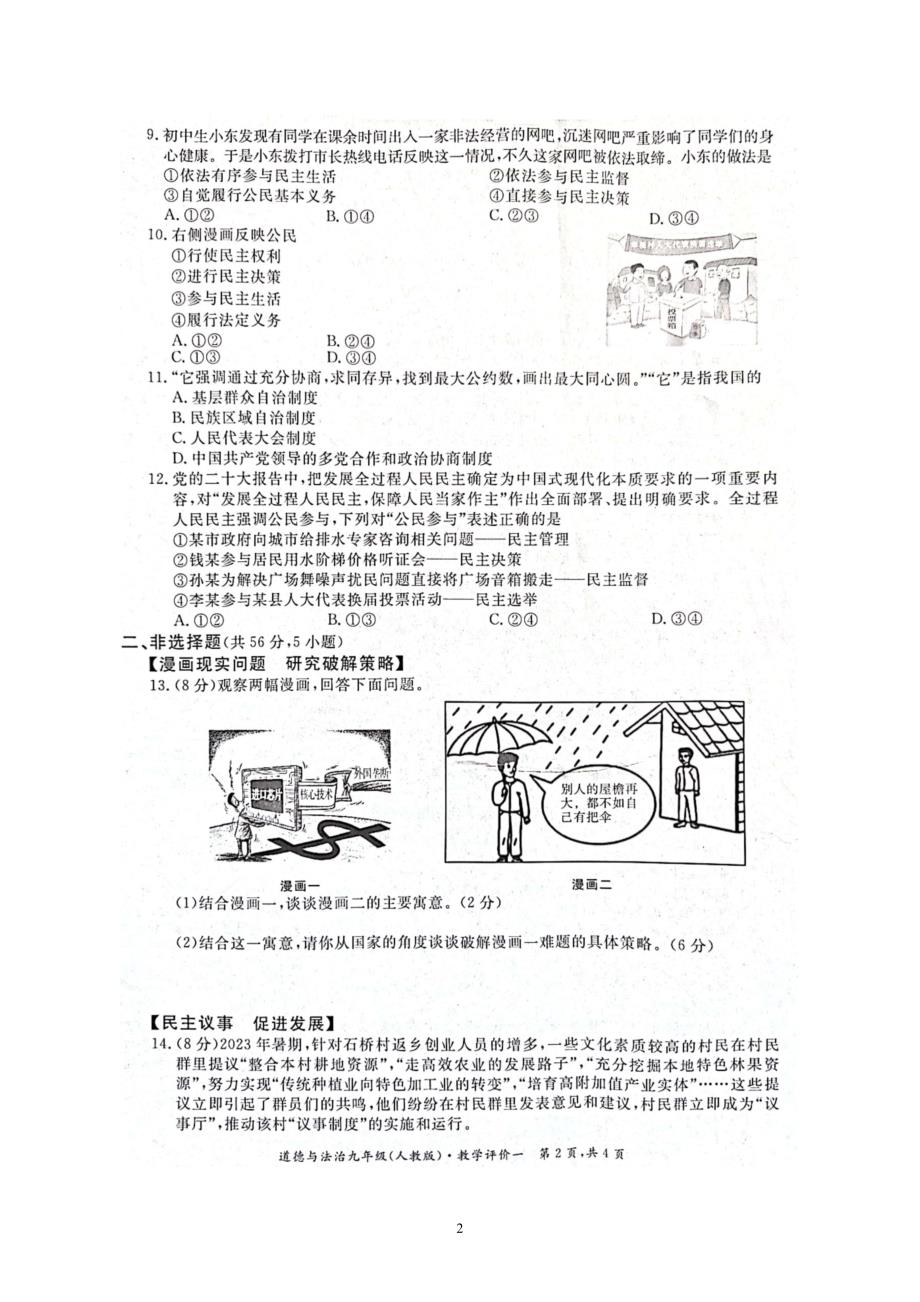 【9道第一次月考】安徽省淮北市五校联考2023-2024学年九年级上学期10月月考道德与法治试题_第2页