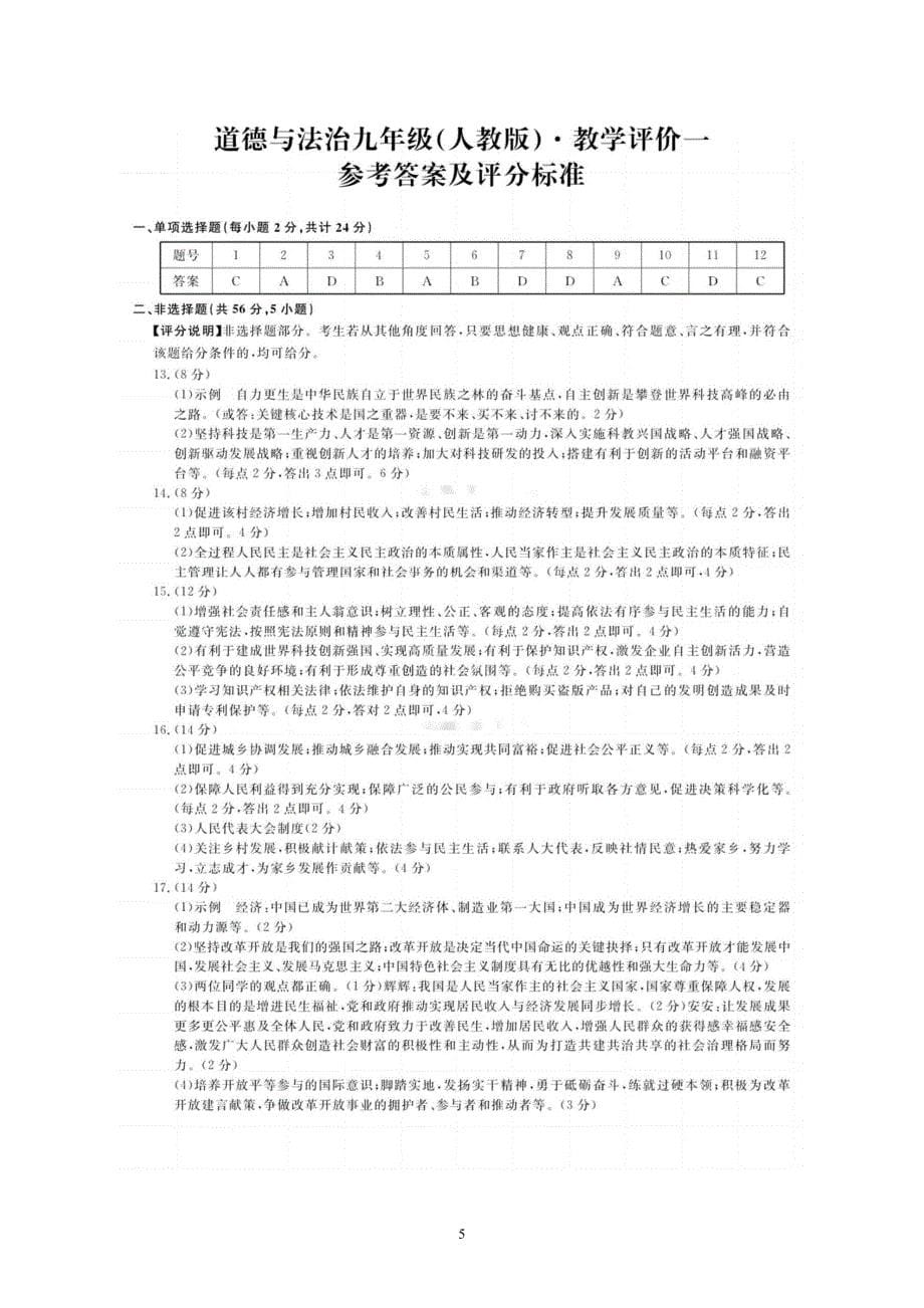 【9道第一次月考】安徽省淮北市五校联考2023-2024学年九年级上学期10月月考道德与法治试题_第5页