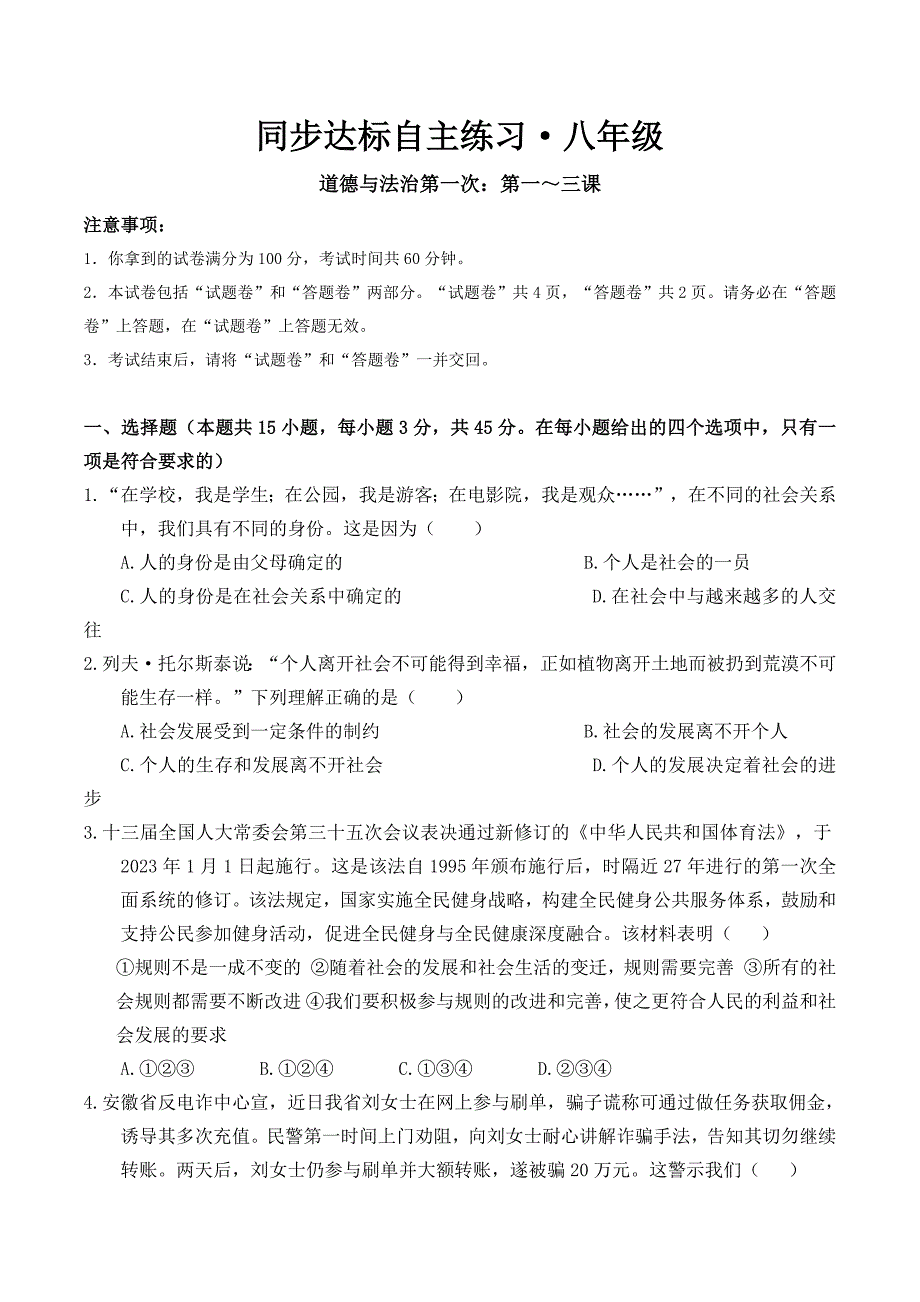 【8道第一次月考】安徽省池州市东至县大渡口镇三校联考2023-2024学年八年级上学期10月月考道德与法治试卷_第1页