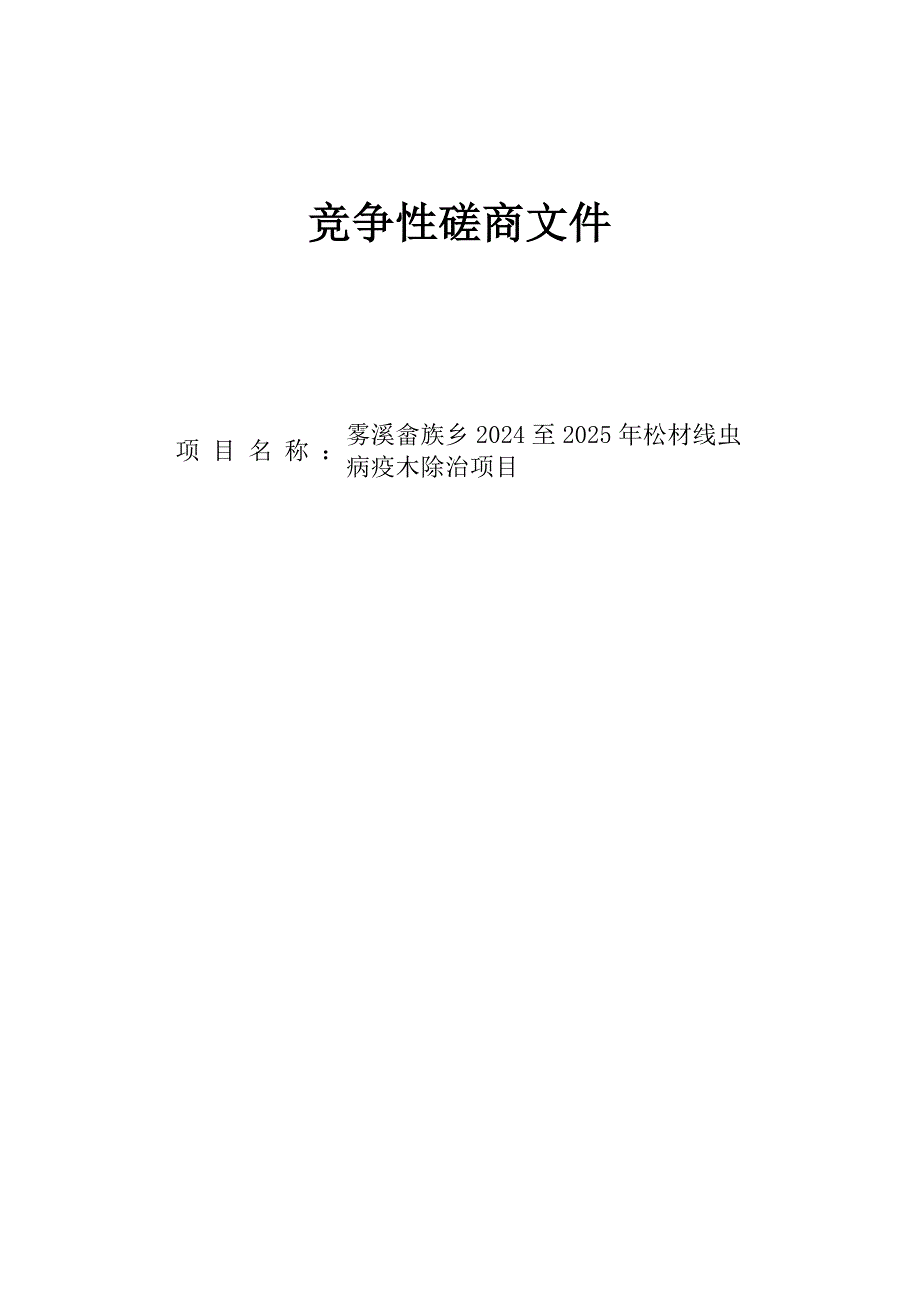 畲族乡2024至2025年松材线虫病疫木除治项目招标文件_第1页