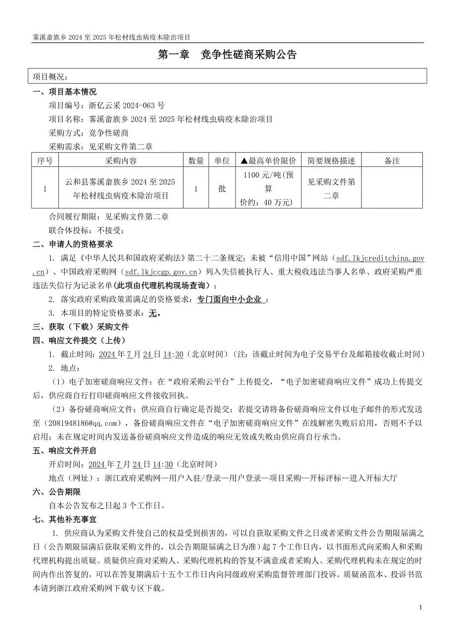 畲族乡2024至2025年松材线虫病疫木除治项目招标文件_第3页