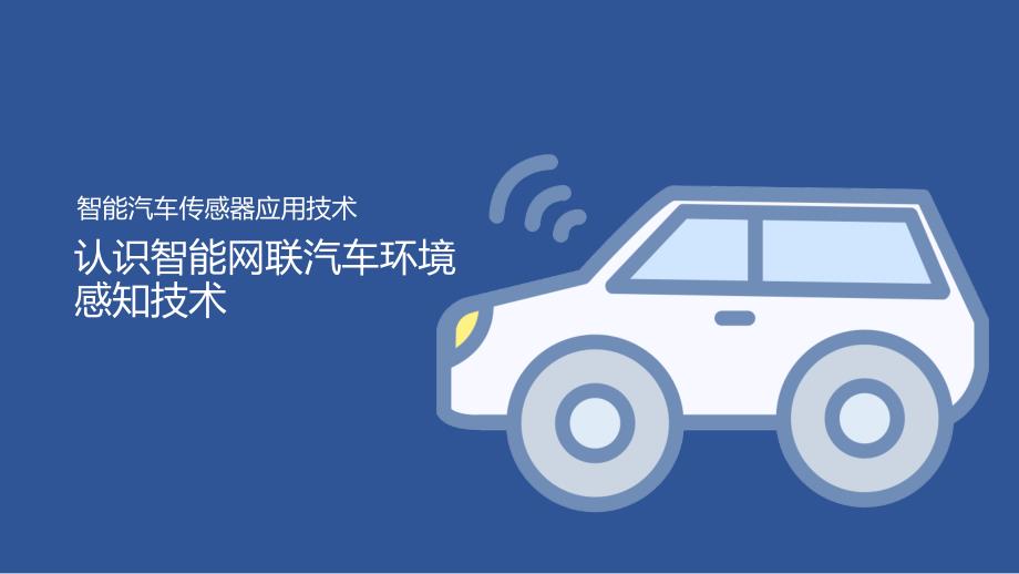 汽车智能传感器技术与应用项目一知识准备2：认识智能网联汽车环境感知技术_第1页