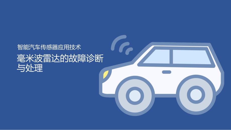 汽车智能传感器技术与应用项目四项目实施2：毫米波雷达的故障诊断与处理（课件）_第1页