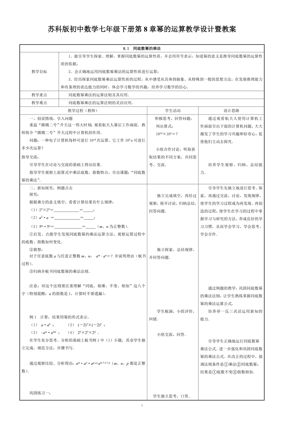 苏科版初中数学七年级下册第8章幂的运算教学设计暨教案_第1页