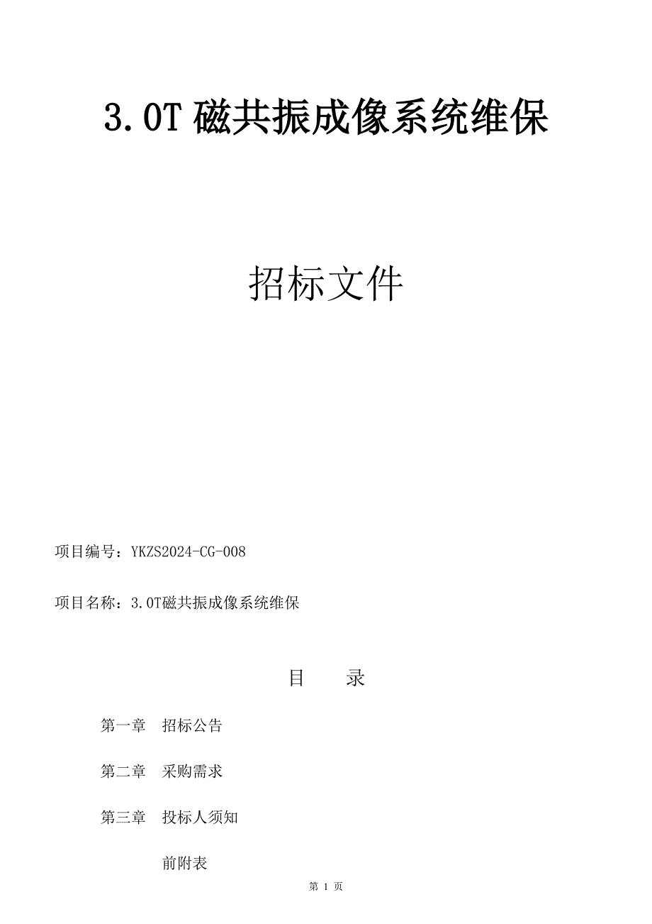 3.0t磁共振成像系统维保招标文件_第1页