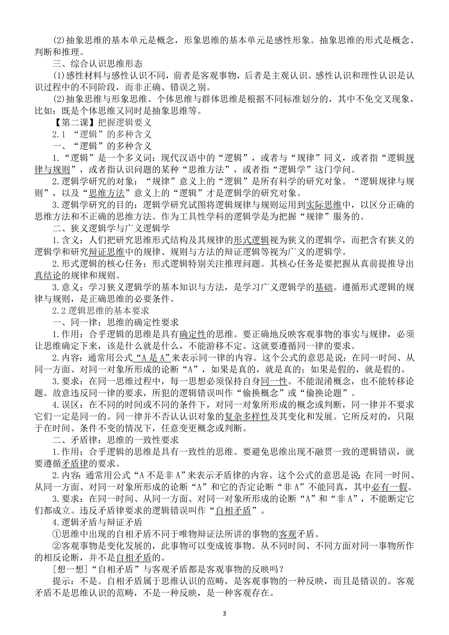 高中政治2025届高考选择性必修三《逻辑与思维》知识点_第3页