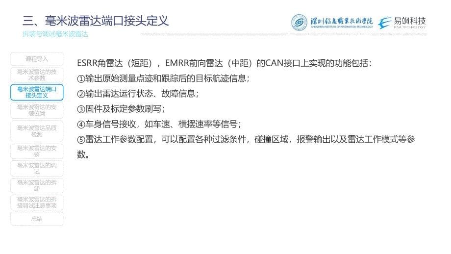 汽车智能传感器技术与应用项目四项目实施1：拆装与调试毫米波雷达（课件）_第5页