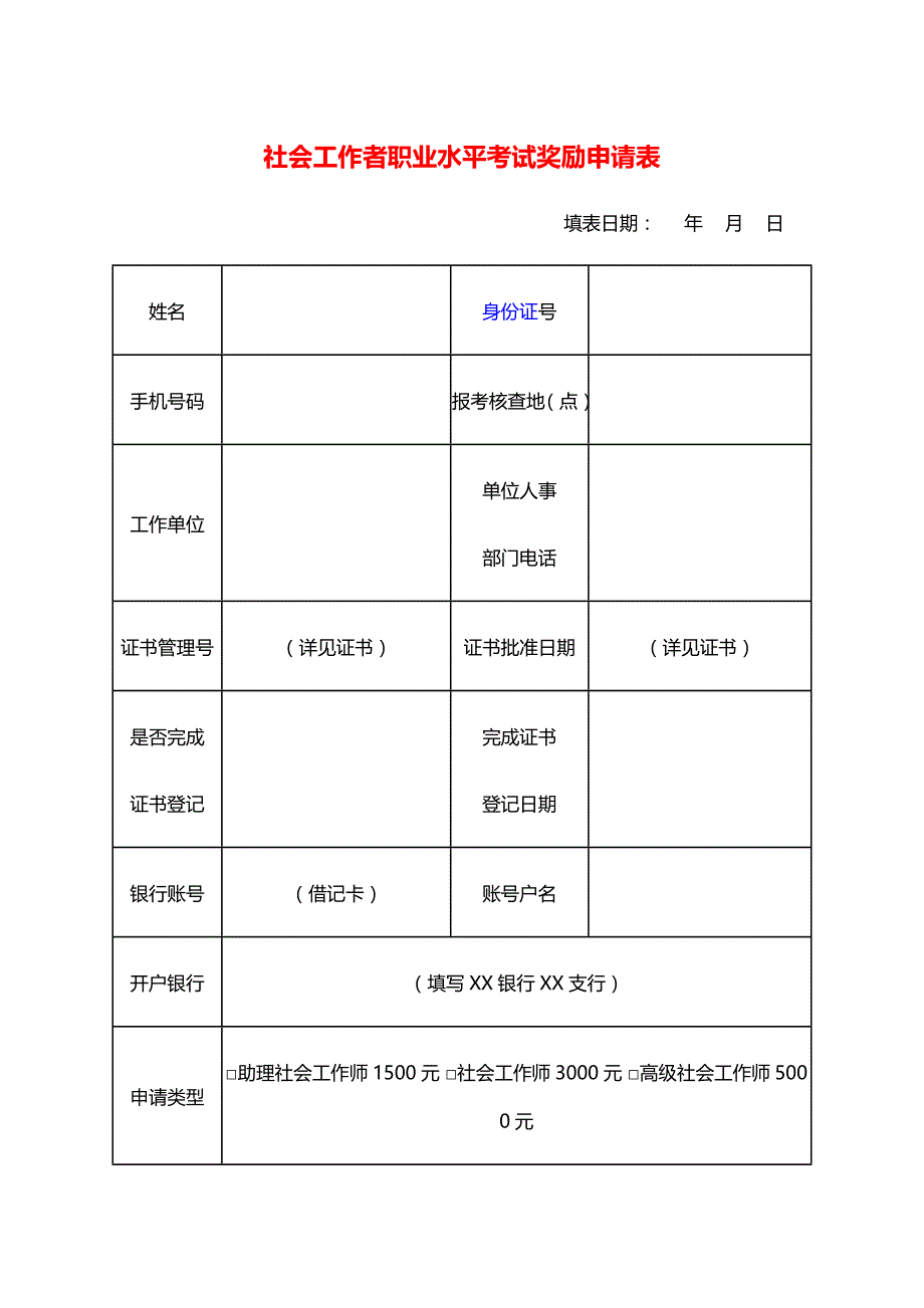 社会工作者职业水平考试奖励申请表_第1页