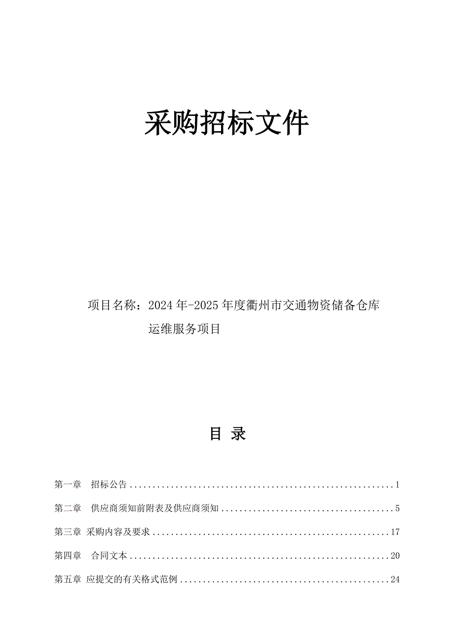 交通物资储备仓库运维服务项目招标文件_第1页