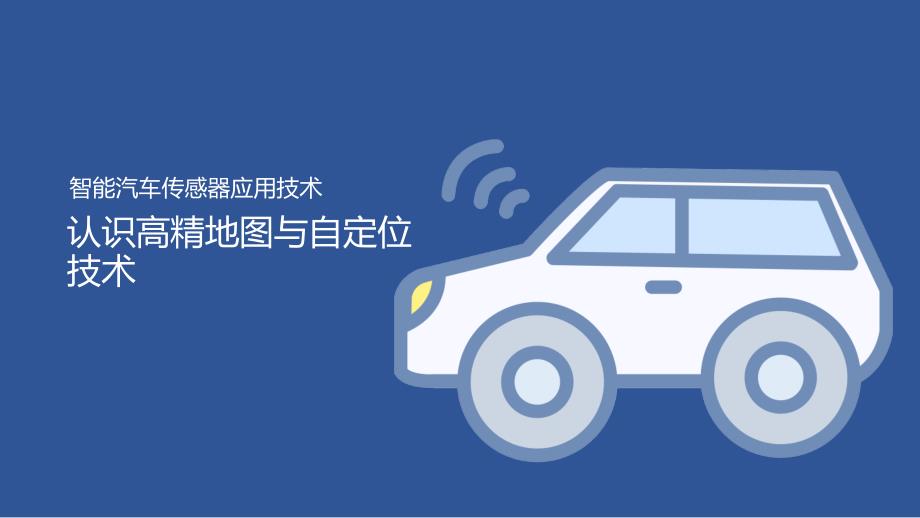 汽车智能传感器技术与应用项目六知识准备3：认识高精地图与自定位技术（课件）2023.2.17_第1页