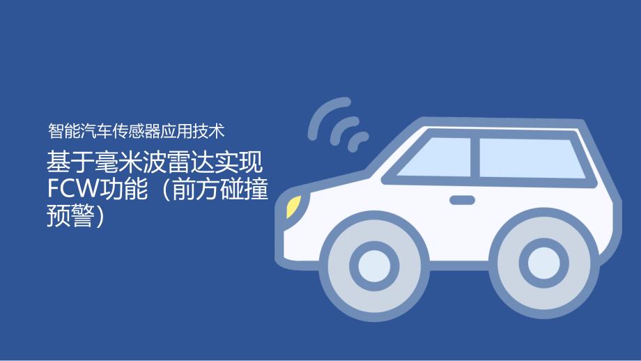 汽车智能传感器技术与应用项目四项目实施3：基于毫米波雷达实现fcw功能（前方碰撞预警）（课件）_第1页