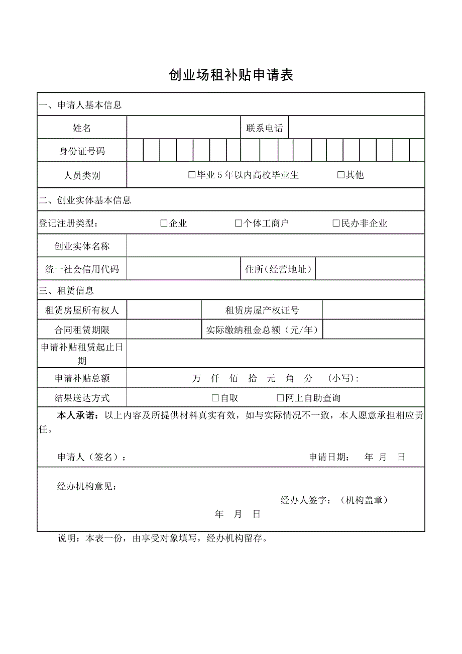创业场租补贴申请表模板_第1页