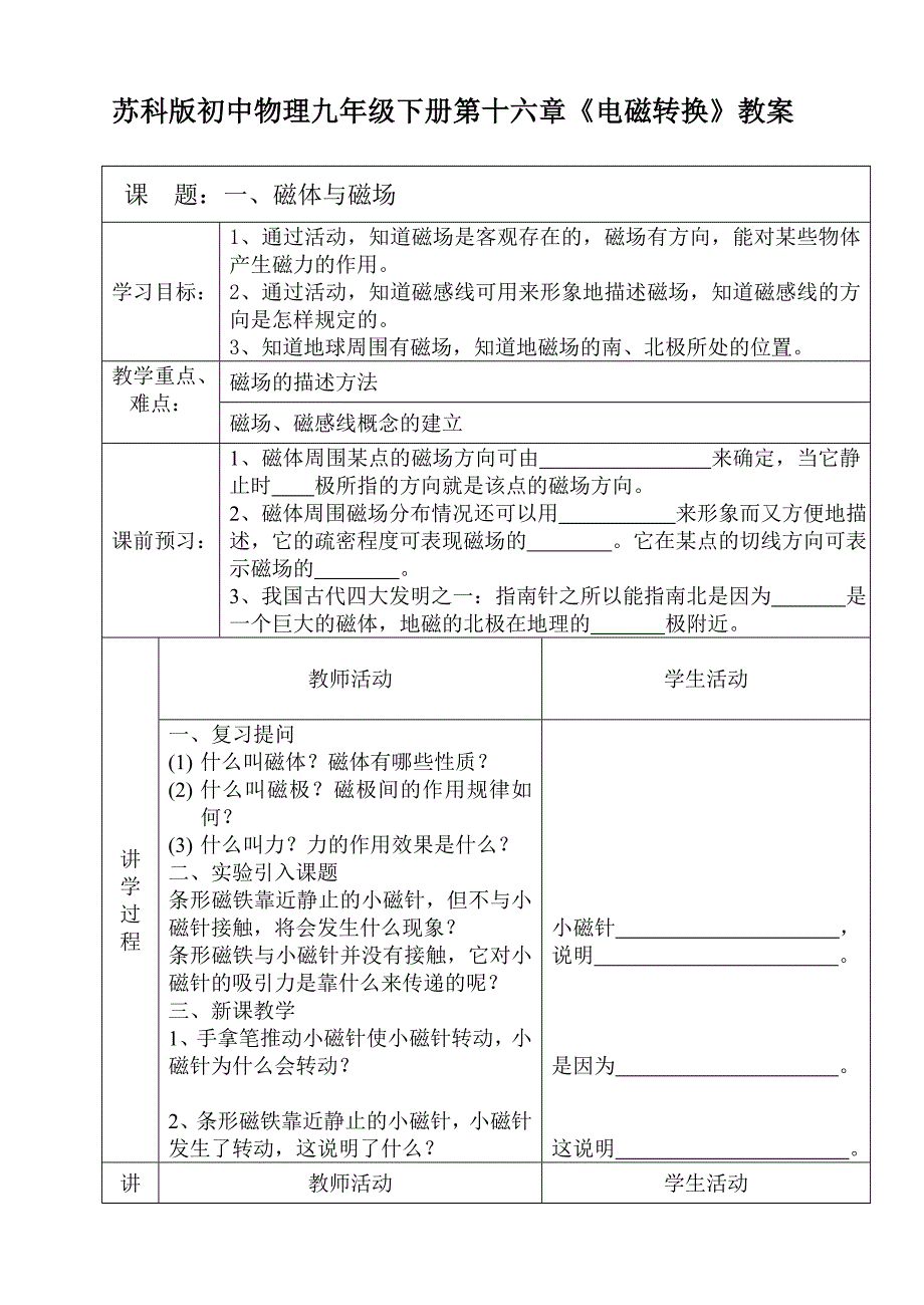 苏科版初中物理九年级下册第十六章《电磁转换》教案_第1页