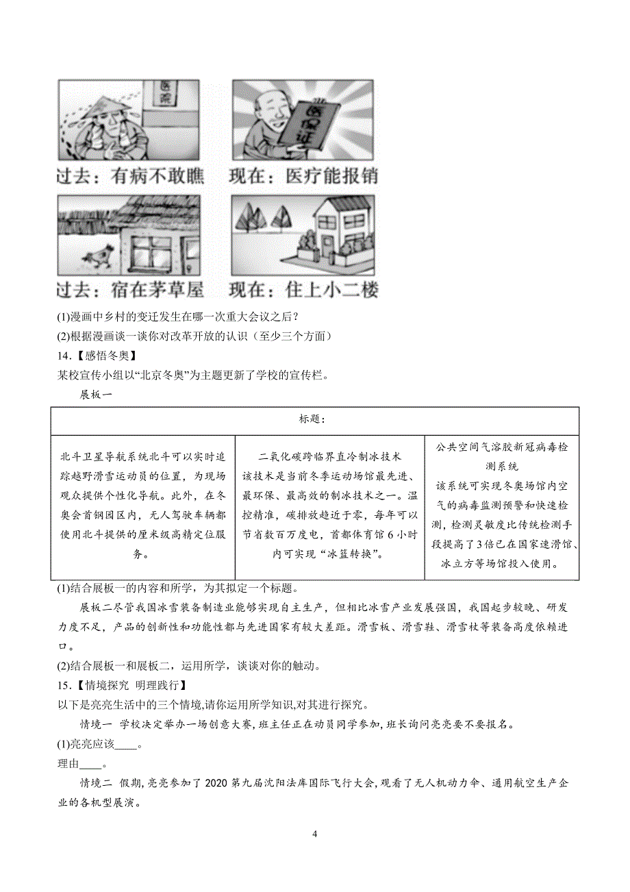 【9道第一次月考】安徽省宣城市宁国市开发区实验学校2023-2024学年九年级上学期第一次素质诊断道德与法治试题_第4页