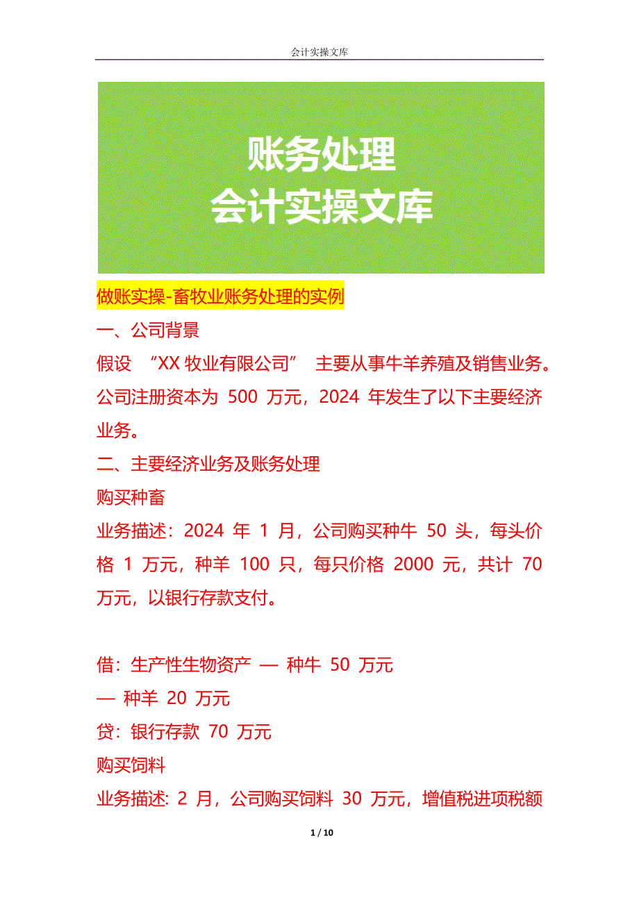 做账实操-畜牧业账务处理的实例_第1页