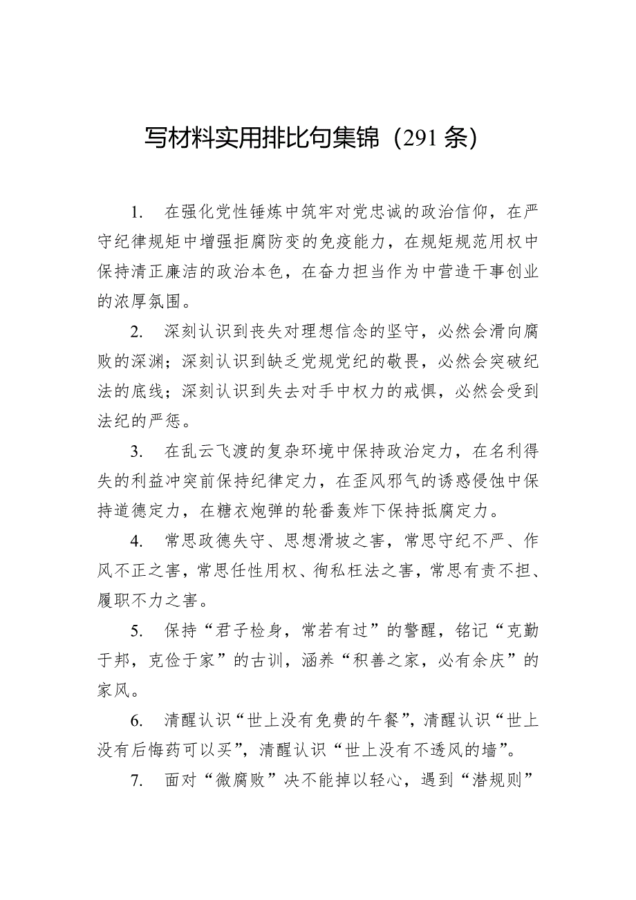 写材料实用排比句集锦（291条）_第1页