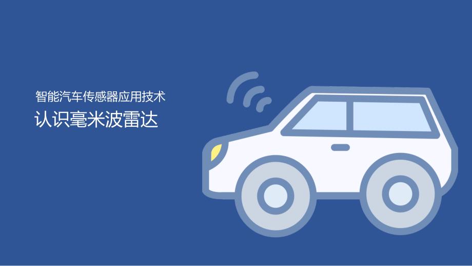 汽车智能传感器技术与应用项目四知识准备1：认识毫米波雷达（课件）2023.1.30_第1页