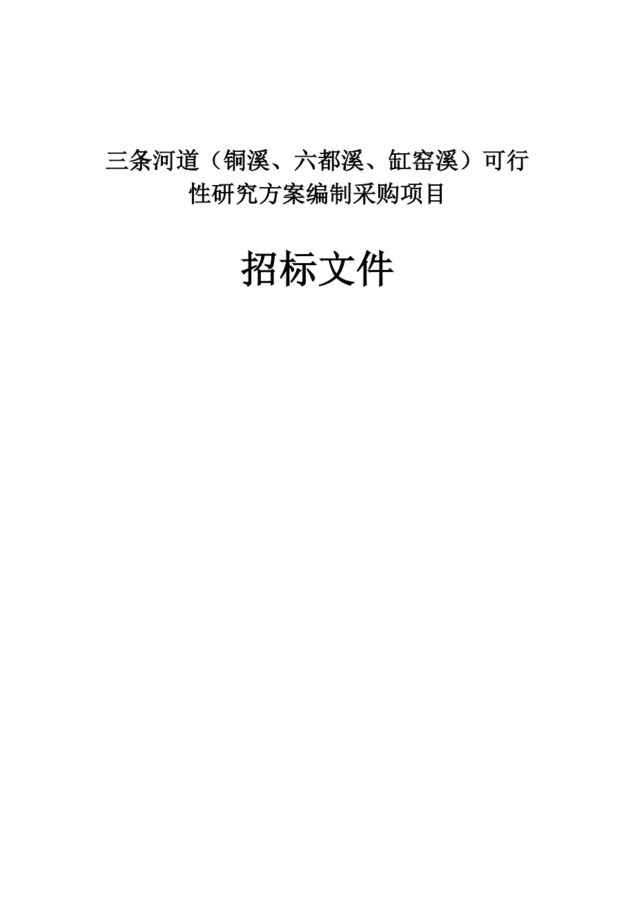 三条河道（铜溪、六都溪、缸窑溪）可行性研究方案编制采购项目招标文件_第1页