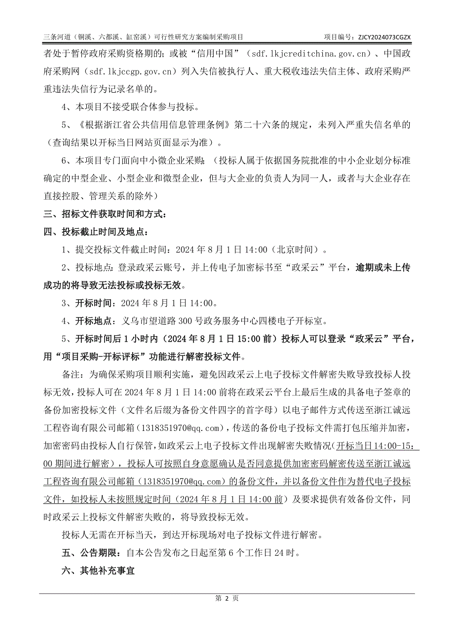 三条河道（铜溪、六都溪、缸窑溪）可行性研究方案编制采购项目招标文件_第4页