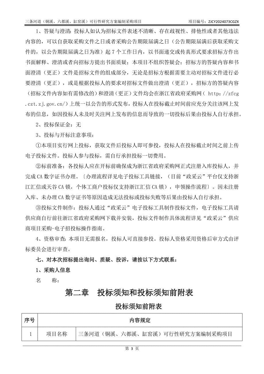 三条河道（铜溪、六都溪、缸窑溪）可行性研究方案编制采购项目招标文件_第5页