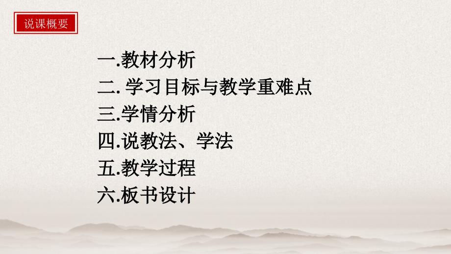 《沁园春 长沙》说课课件2024-2025学年统编版高中语文必修上册_第2页