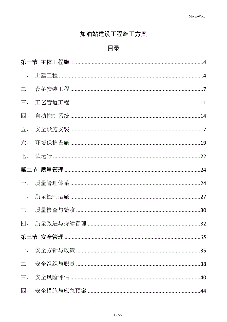 加油站建设工程施工方案_第1页