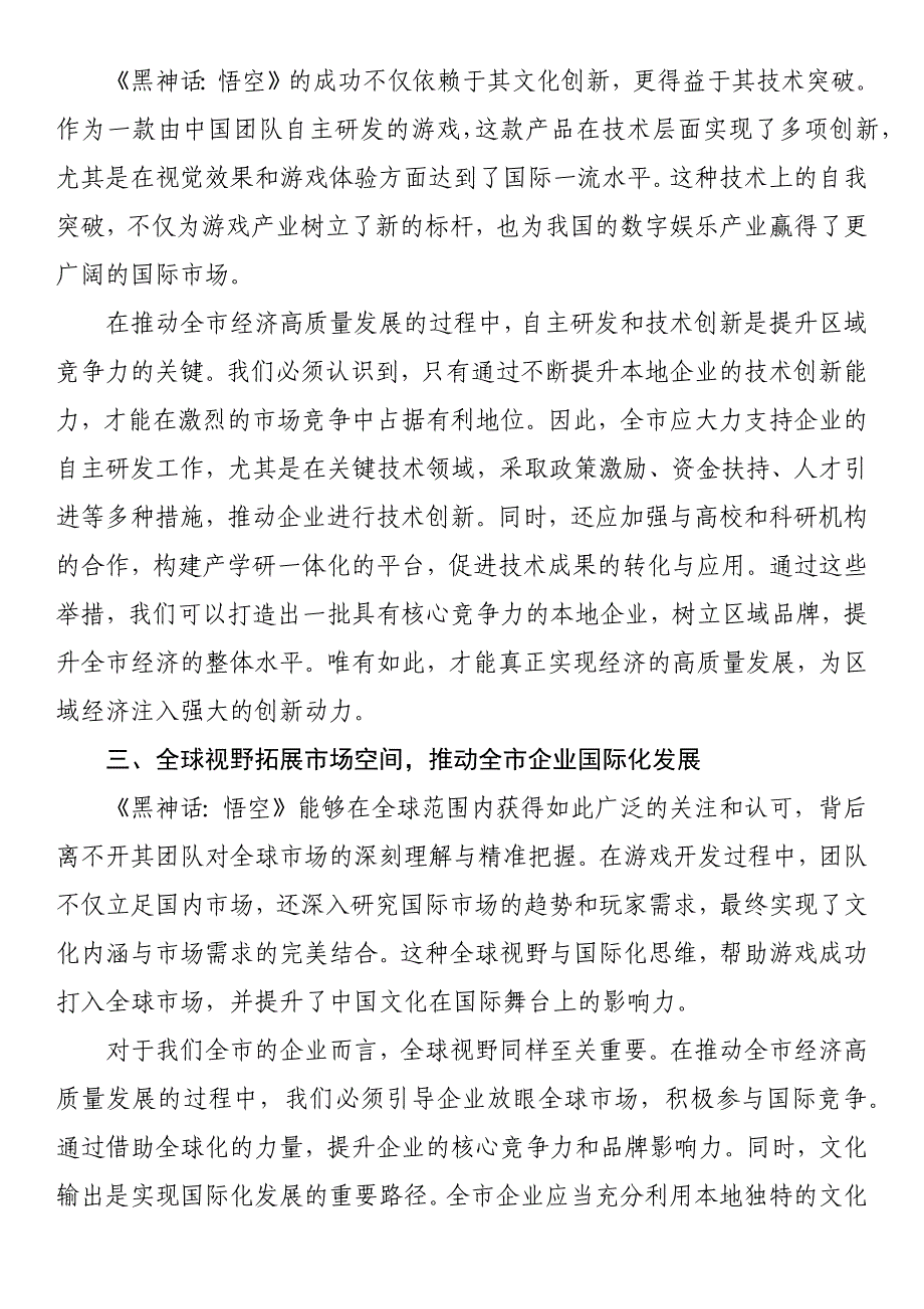 在理论中心组关于《黑神话：悟空》专题研讨会上的发言材料_第2页