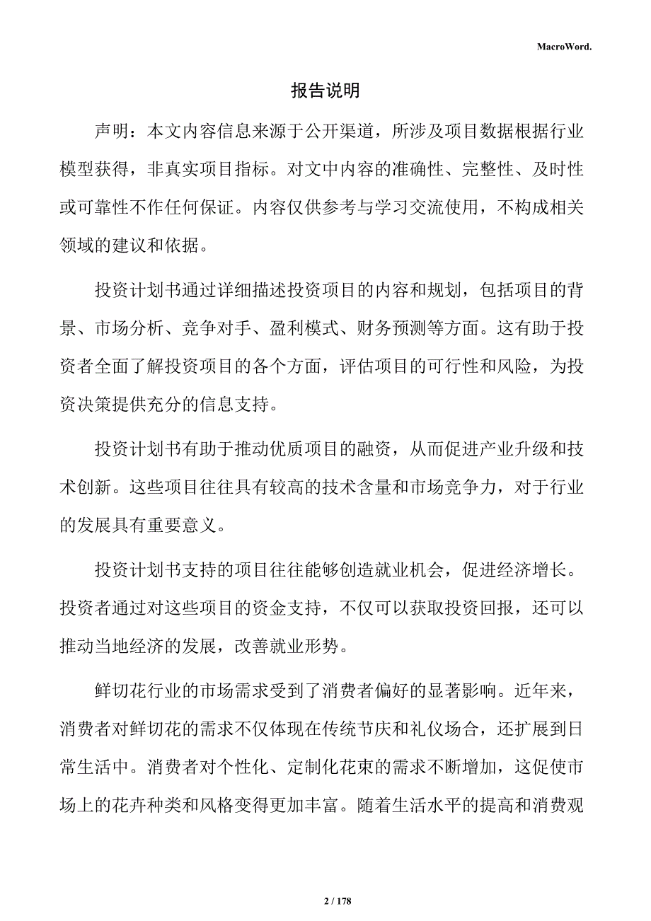 鲜切花生产线项目投资计划书_第2页