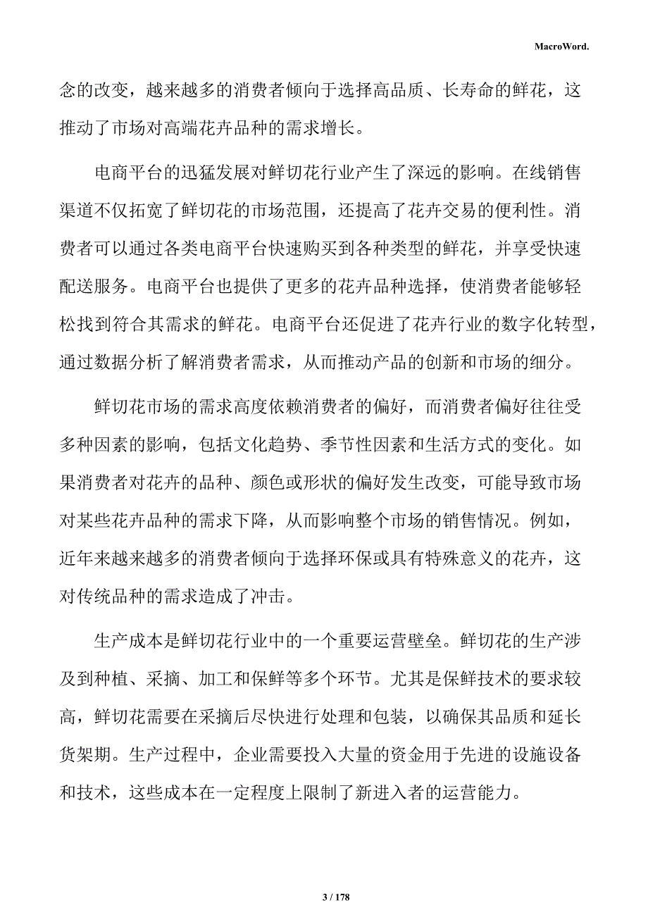 鲜切花生产线项目投资计划书_第3页