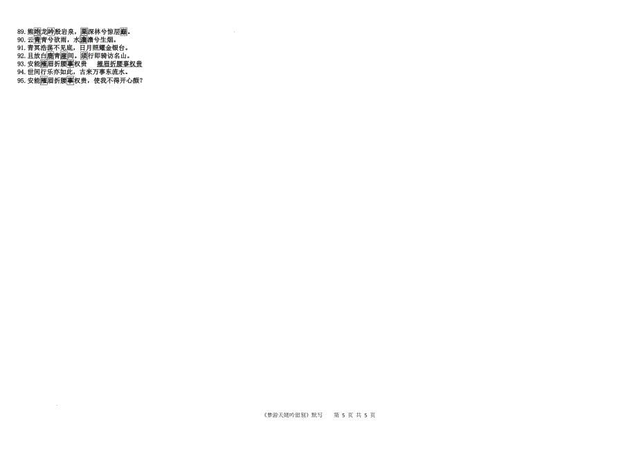 《梦游天姥吟留别》情景式默写2024-2025学年统编版高中语文必修上册_第5页