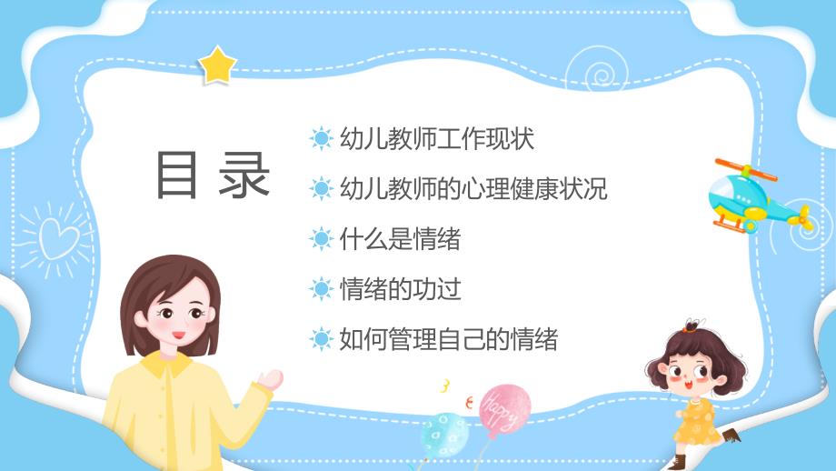 幼儿教师的情绪管理培训_第2页