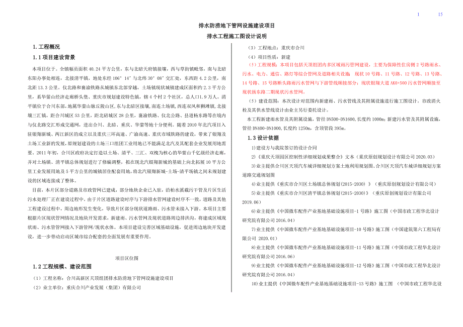 排水防涝地下管网设施建设项目-排水工程施工图设计说明_第1页