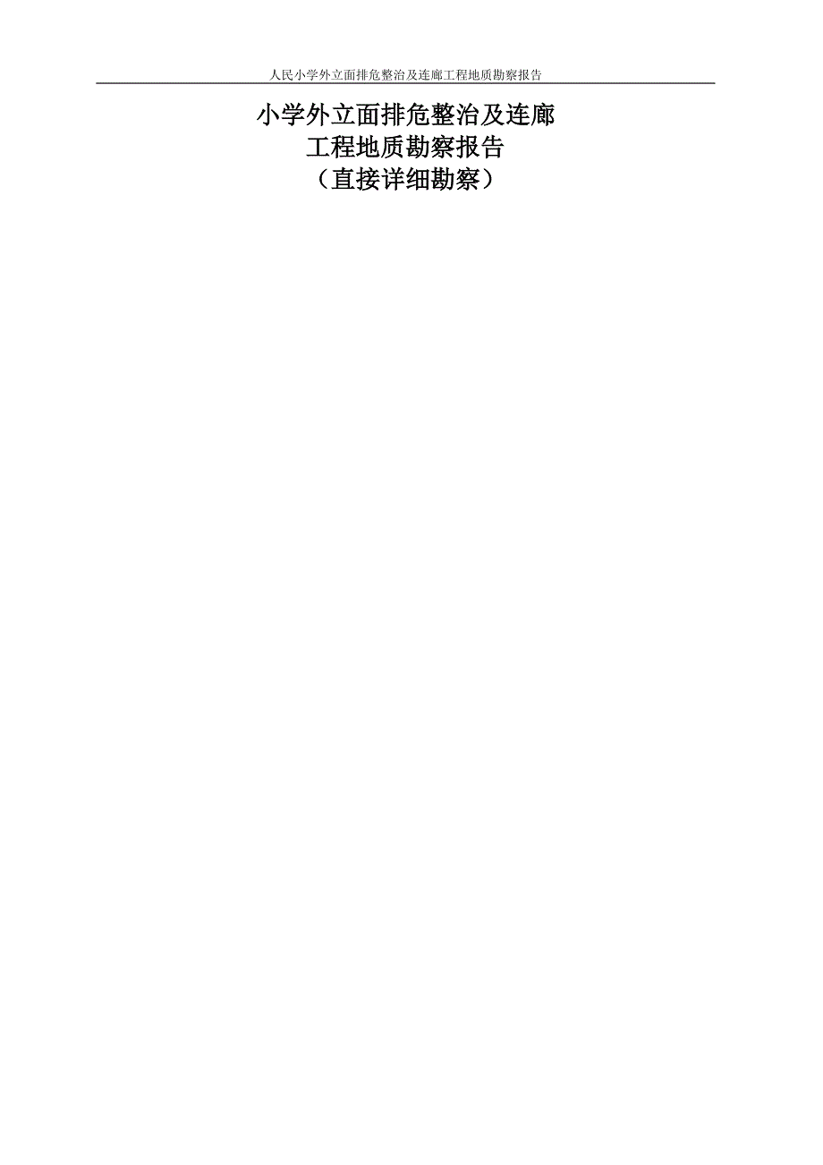 人民小学外立面排危整治及连廊工程地质勘察报告（直接详细勘察）_第1页