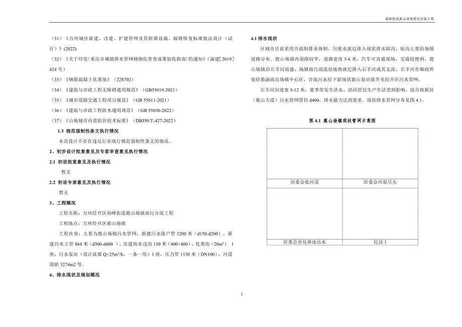 高峰街道鹿山场镇雨污分流工程-排水工程 施工图设计说明_第2页