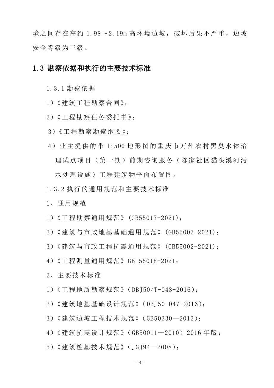 农村黑臭水体治理试点项目（第一期）前期咨询服务（河污水处理设施）工程地质勘察报告（直接详细勘察）_第5页