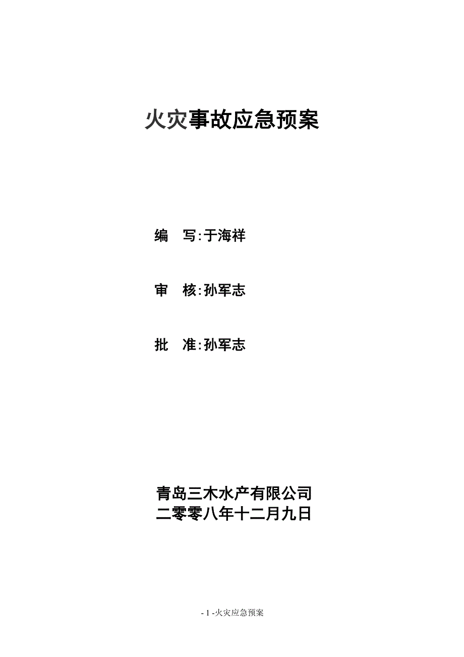 工厂火灾应急预案.doc_第1页