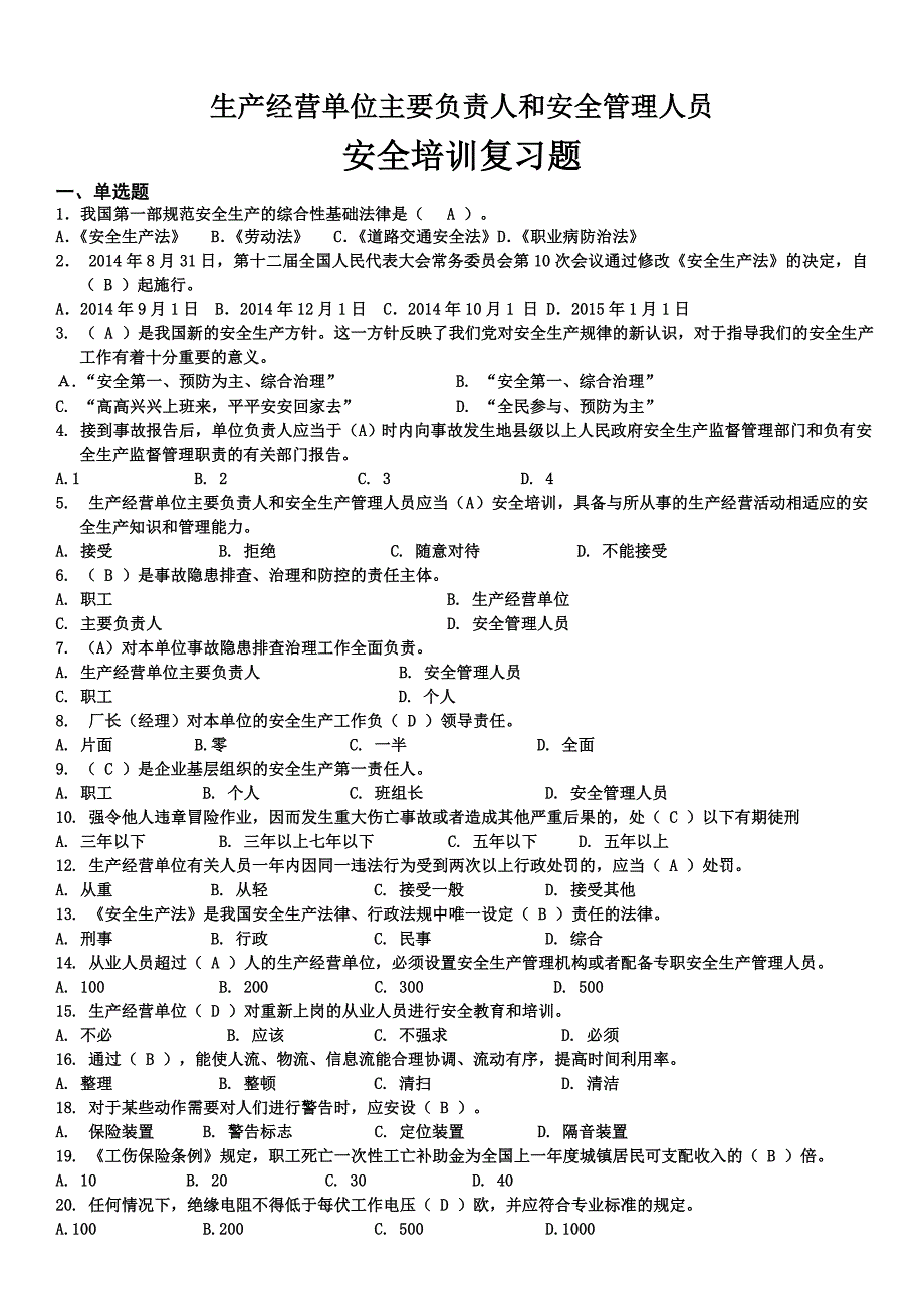 生产经营单位主要负责人和安全管理人员(题库含答案).doc_第1页