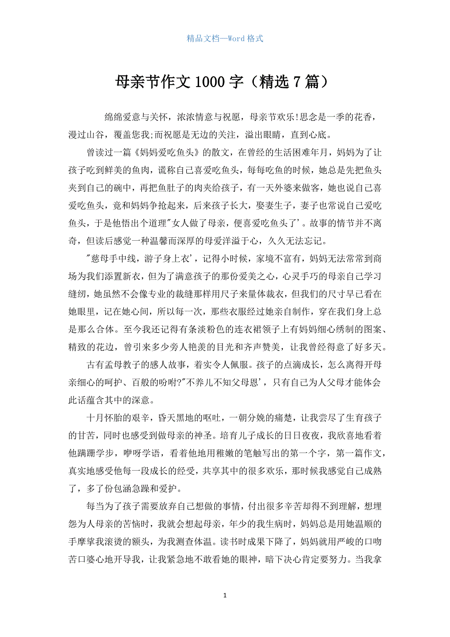 母亲节作文1000字（精选7篇）.docx_第1页