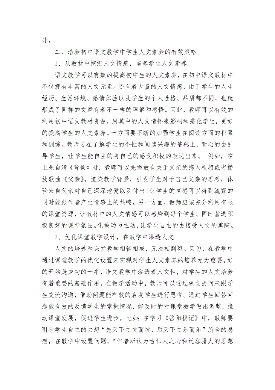 关于初中语文教学中人文素养的培养探究获奖科研报告论文.docx_第2页