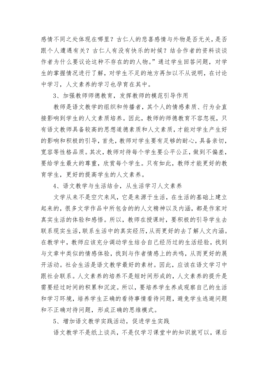 关于初中语文教学中人文素养的培养探究获奖科研报告论文.docx_第3页