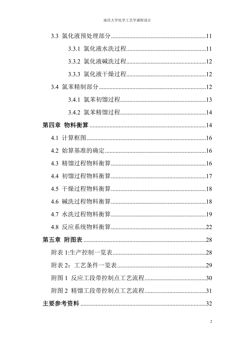 3.6万吨年氯苯车间分离工段工艺设计_第3页