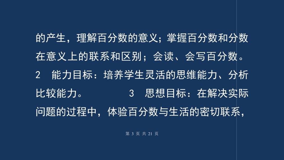 “百分数的意义和写法”教学设计与评析__第3页